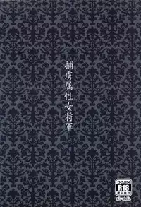 (C83) [Runway (Louis&Visee)] Horyo Zokusei Onna Shougun | A Female General And Prisoner Of War (Tactics Ogre: Wheel of Fate) [English] [Swixy Woot]