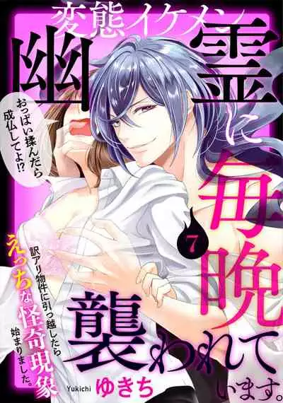 [Yukichi] Hentai Ikemen Yuurei ni Maiban Osowarete imasu. | 每晚被變態帥哥幽靈襲擊. 1-10 end [Chinese] [莉赛特汉化组]