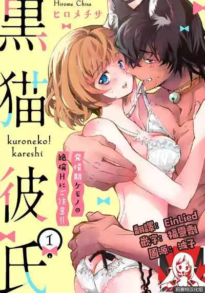 Kuroneko Kareshi〜Hatsujyouki Kemono no Zetsurinn H ni Gocyui！！～ | 黑猫男友～请注意发情期野兽带来的绝顶h！！～ Ch.1-4