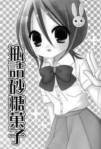 (C70) [DewDrop (Sakurai Kouki, Hattori Mitsuka, Irodori Usui)] Bindume Satougashi (Bleach)