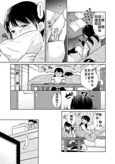 1LDK+JK Ikinari Doukyo? Micchaku!? Hatsu Ecchi!!? | 1LDK+JK 突然間展開同居? 極度貼近!?初體驗!? Ch. 18-37