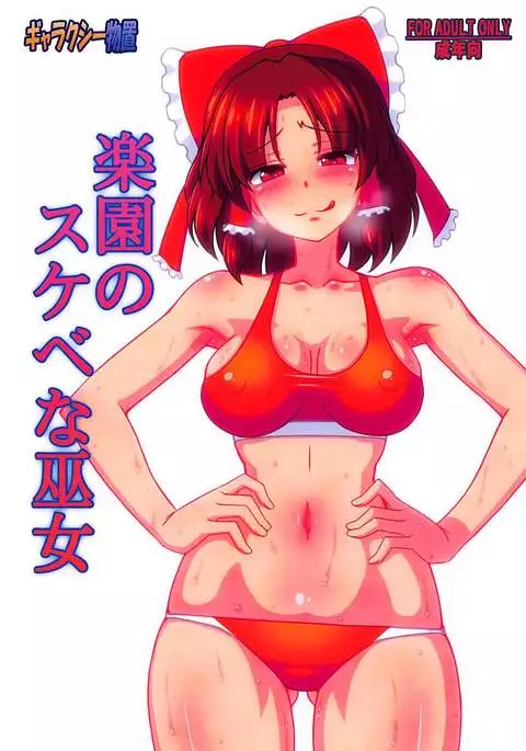 Rakuen no Sukebe na Miko