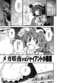 (C93) [106m (Kuro Oolong)] Mega Sakuya vs Giant Koakuma (Touhou Project) [Chinese] [脸肿汉化组]