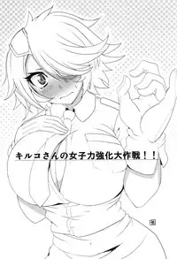 (C83) [BlueMage (Aoi Manabu)] Kiruko-san Joshiryoku Kyouka Daisakusen!! (Shinmai Fukei Kiruko-san) [English] [XCX Scans]