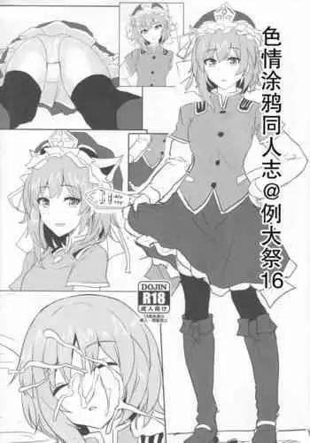 (Reitaisai 12) [Hakuginmokusei (Poshi)] Ero Rakugaki Bon @ Reitaisai 12 (Touhou Project) [Chinese] [Toki个人汉化]