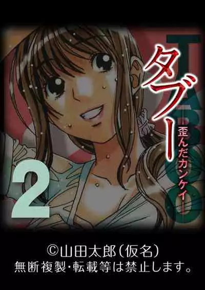 [Yamada Tarou (Kamei)] TABOO -Yuganda Kankei- (2)