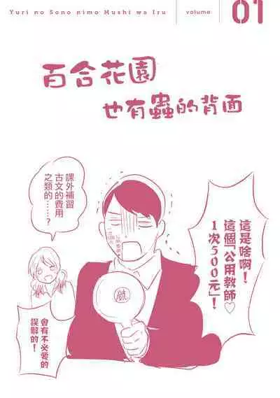 [Hasebe Souutsu] Yuri no En nimo Mushi wa iru VOL.1-2 | 百合花園也有蟲 第1-2卷 [Chinese] [沒有漢化]