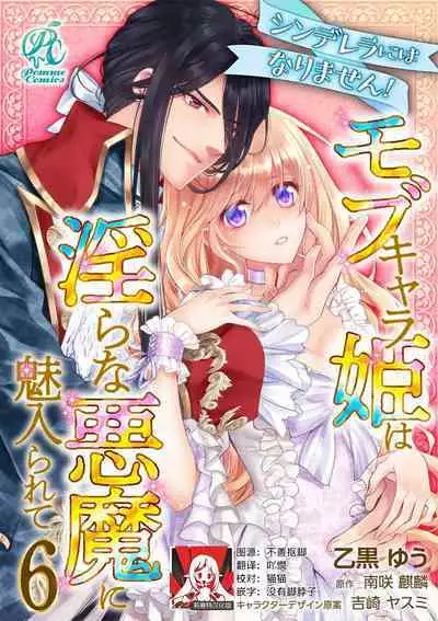 Cinderella ni wa Narimasen! Mob Chara Hime wa Midara na Akuma ni Miirarete | 我才不做灰姑娘！路人公主被淫亂惡魔迷得神魂顛倒 1-11 end