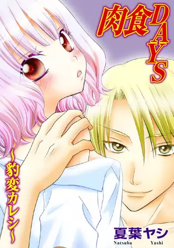 [Natsuba Yashi] Nikushoku DAYS [Chinese] [佳奈助汉化组]