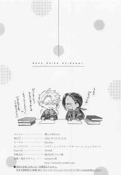 (Naisho no Summary DR2021) [Pocome (Shinomori Mokyu)] Boku shika Shiranai (Disney: Twisted-Wonderland)