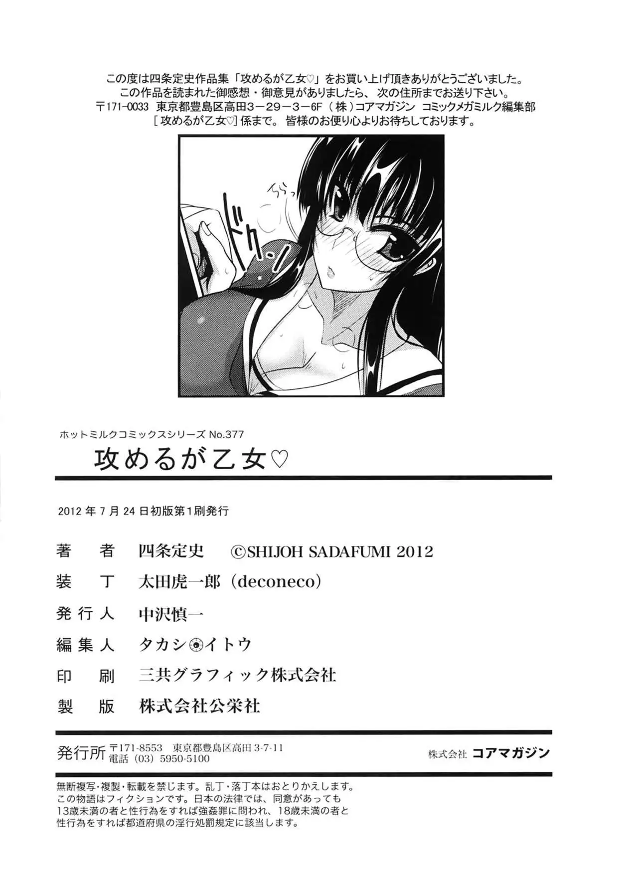 Semeruga Otome | 由她主攻乙女♡