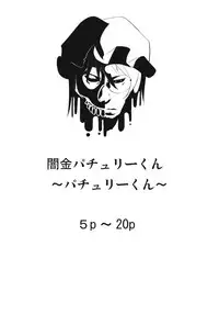 (C84) [Depression (Kirieppa)] Yamikin Patchouli-kun ~Patchouli-kun~ (Touhou Project) [Chinese] [黑条汉化]