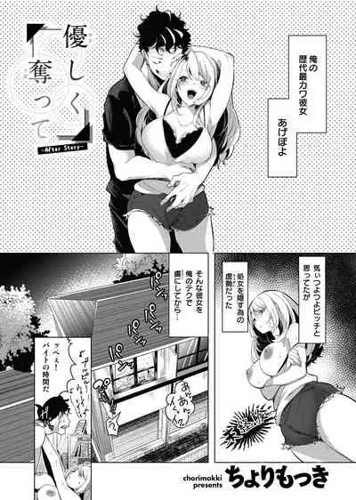 優しく奪って ~After Story~