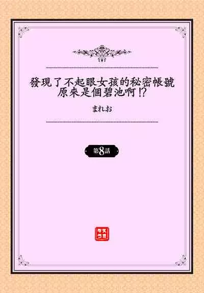 [Mareo] Jimiko no Uraaka o Hakken shitara Bitch datta!? Ch.7-9 | 發現了不起眼女孩的秘密帳號原來是個碧池阿!? 第7-9話 [Chinese] [禁漫漢化組]