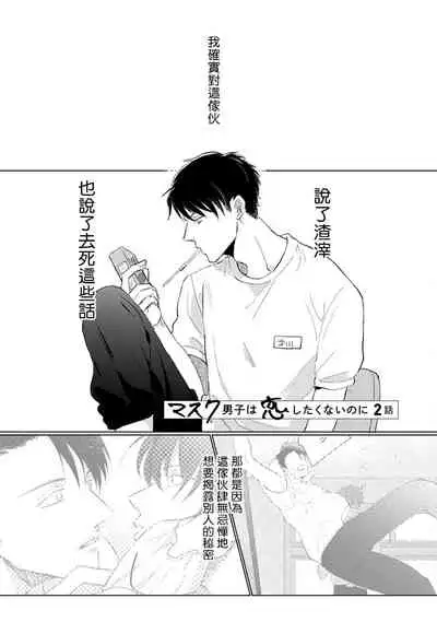 [Sango Mitsuru] Mask Danshi wa Koishitakunai no ni | 口罩男子明明不想谈恋爱 Ch. 1-5 [Chinese] [拾荒者汉化组] [Digital]