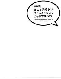 (C89) [Aki no Mikaku (Fukuguri Yuuto)] Yahari Yuigahama Yui wa Doushiyoumonaku Bitch De Aru (Yahari Ore no Seishun Love Come wa Machigatteiru.) [Chinese] [脸肿汉化组]