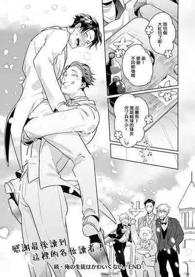 [Tonoka Mottasu] Zoku Ore no Seito wa Kawaikunai | 我的学生一点也不可爱 续篇 Ch. 1-3 + 番外 + 4-5 + 折页 + A店卡 [Chinese] [冒险者公会] [Digital]