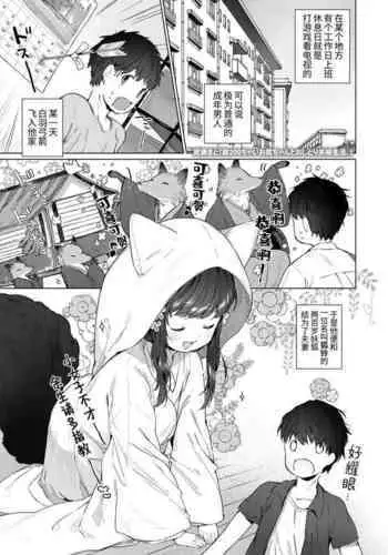 Yowai 200 Chai Okitsune-chan to Oshidori Fuufu Seikatsu. | 和200岁小狐娘的鸳鸯夫妻生活。