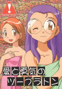 [Ukkaridou (Inari Satsuki, Shimazu Isami)] Ai to Yuuki no Two Platoon (Digimon Adventure)