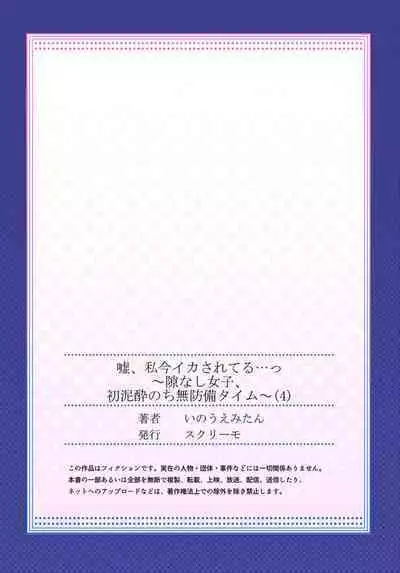 Uso, Watashi Ima Ikasareteru… ～ Hima Nashi Joshi, Hatsu Deisui Nochi Muboubi Taimu 1-4