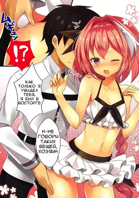 Mizugi no Astolfo to Tada Ichaicha Shitai dake