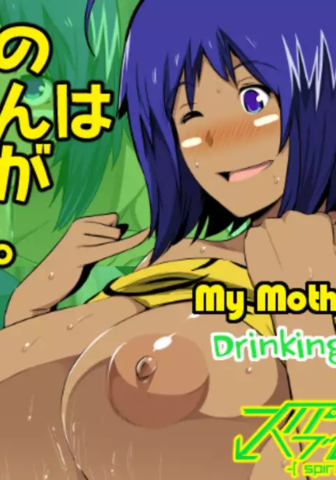 Uchi no Kaa-san wa Sakeguse ga Warui. | My Mother's Bad Drinking Habits