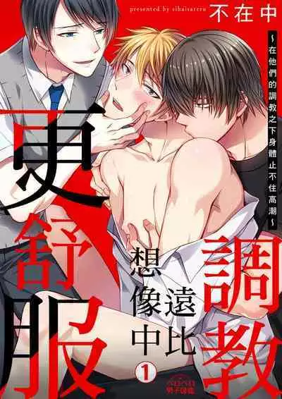 [Inainaka] Shihai sareru no ga Ore no Sei ~Iki kuruu you ni Shitsukerateta Karada~ | 調教遠比想像中更舒服～在他們的調教之下身體止不住高潮～ Ch. 1-10 [Chinese] [Decensored] [Digital]