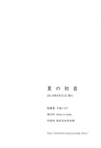 [tete-a-tete (Yuunagi Show)] Natsu no Hatsune (VOCALOID)