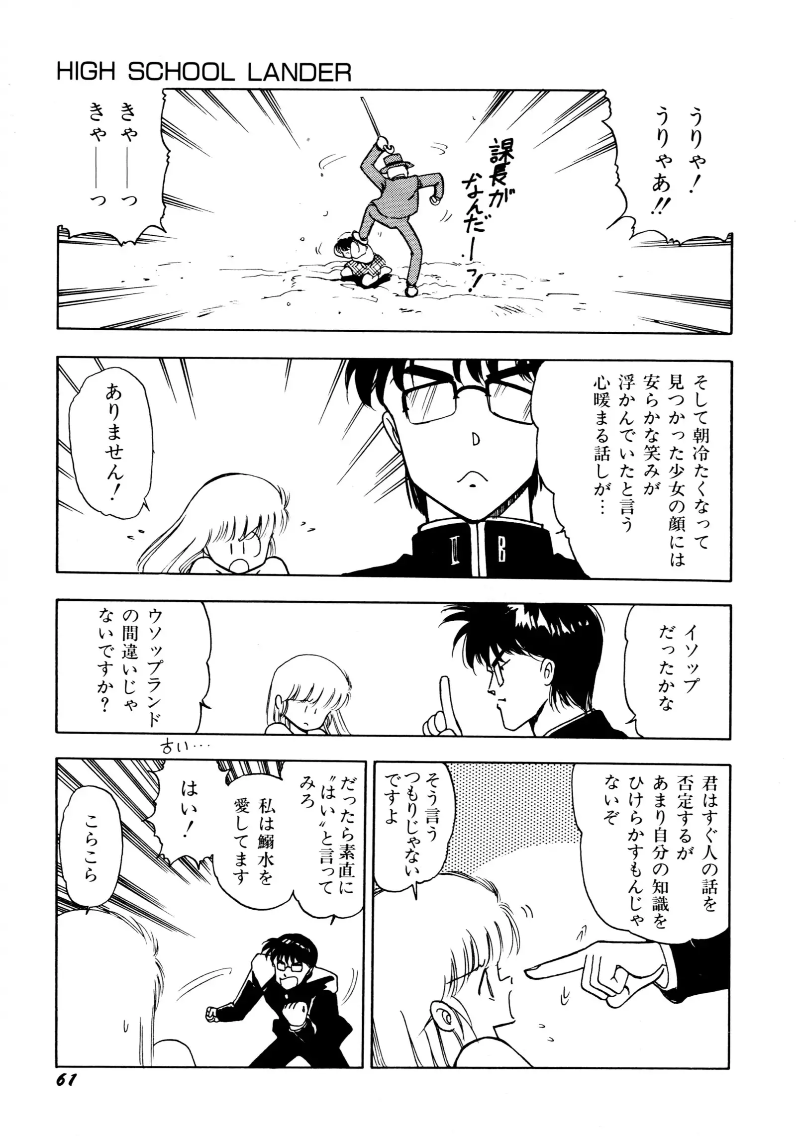 HIGH SCHOOL LANDER ハイスクールランダー