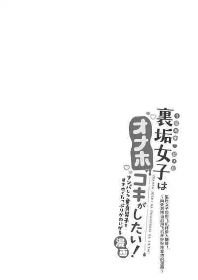 小号女生想用飞机杯帮人撸管!~用飞机杯好好疼爱搭讪到的处男男生的漫画~