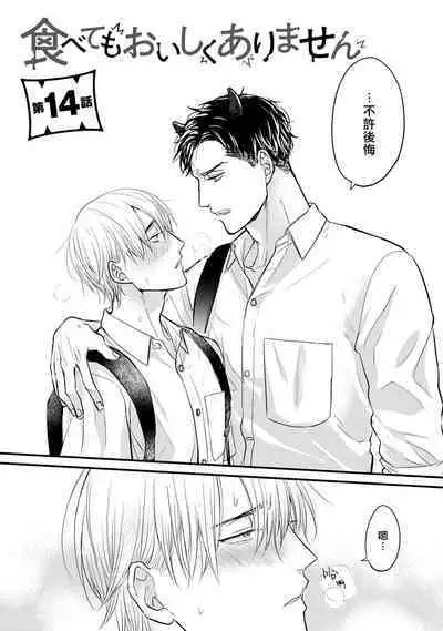 Tabetemo Oishiku Arimasen 2 | 尝起来一点都不好吃 2 Ch. 6-20