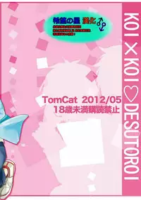[TomCat (Keita)] Koi x Koi Destroy [Chinese] [希望の星漢化] [Digital]