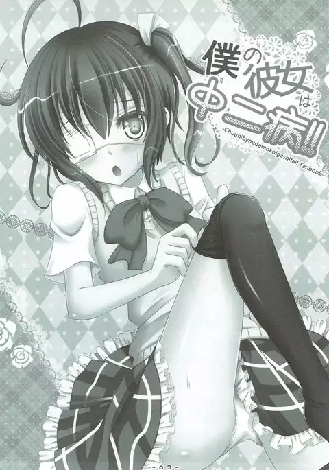 Boku no Kanojo wa Chuunibyou!!