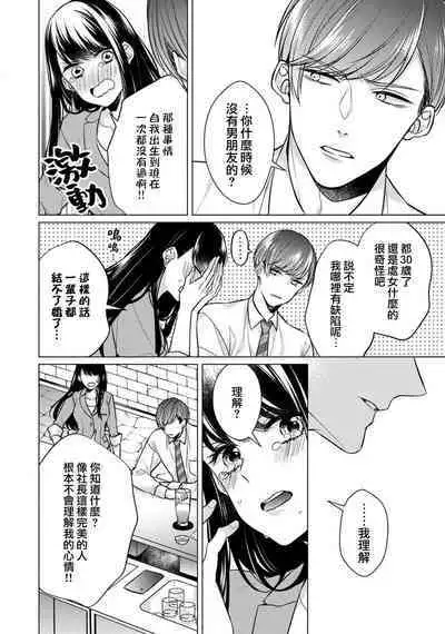 [Yamada pan] Doutei Ouji to Shojo Otome ~ 30-sai Made Shojo Deshita ga, Konotabi Makabe Shachou to SeFri Keiyaku Shichaimashita ~ | 宠爱王子和处女少女~30岁还是处女，这一次和真壁社长签订了炮友契约~ 1-4 [Chinese] [莉赛特汉化组]