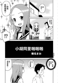 (C92) [Shinohara Heavy Industry (Haruna Mao, Ukyochu)] Karakaix 2 (Karakai Jouzu no Takagi-san) [Chinese] [夢之行蹤漢化組]