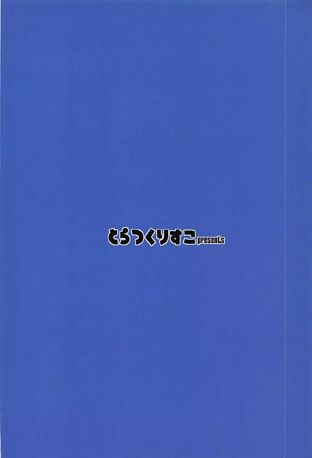 何度目の初めて。