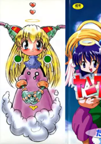 [Yoshitomi Akihito] Ashita no Atashi [Chinese] [新桥月白日语社]