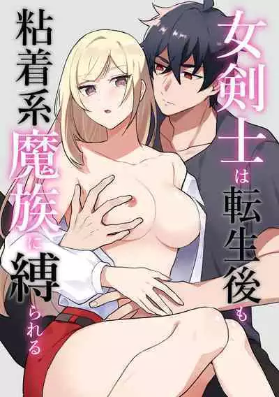 Onna Kenshi wa Tenseigo mo Nenchaku Mazoku ni Shibarareru |女剑士转生后依旧被粘人系魔族纠缠