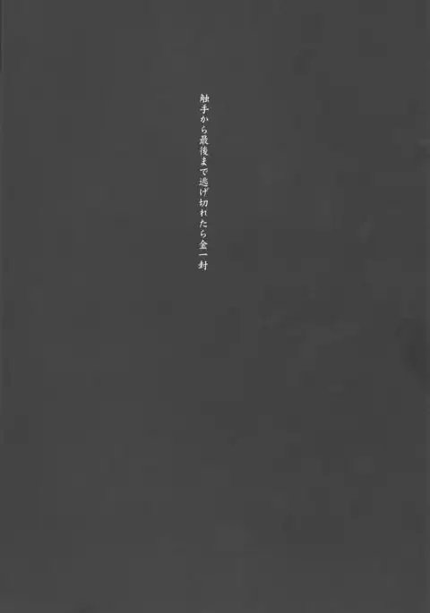 Shokushu Kara Saigomade Nigekiretara Kinippuu