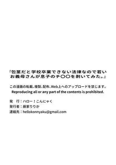[Hello! Konnyaku (Fujiya Ririka)] Houkei da to Gakkou Sotsugyou Dekinai Houritsu nano de Wakai Okaa-san ga Musuko no Chinpo o Muite mita. [Chinese] [路过的骑士汉化组]
