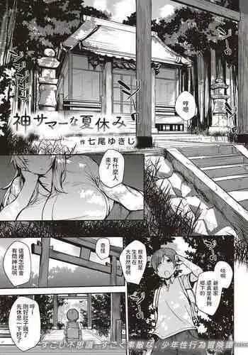 [七尾ゆきじ] 神サマーな夏休み (コミックゼロス#70) 中文翻譯