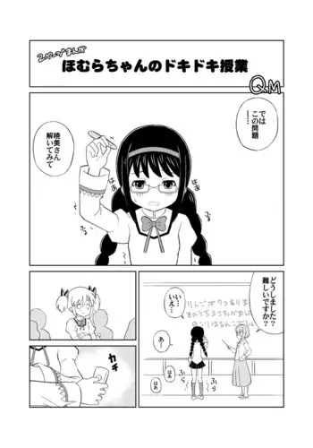 Homura-chan no Dokidoki Jugyou