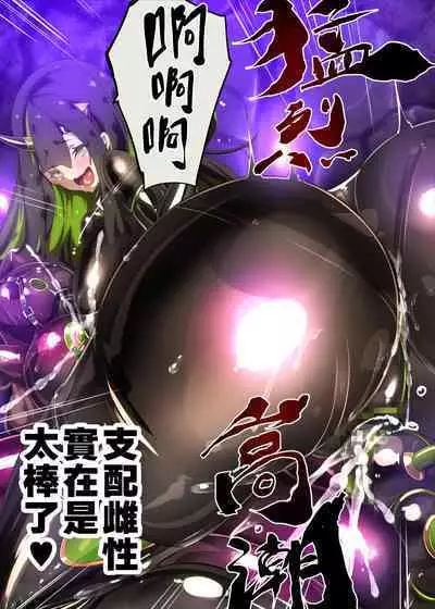 まじめなキミが女体化されて冷酷悪淫のマゾサディストに目覚めさせられるまんが~おにつのチョー★キョーシ~(Chinese)