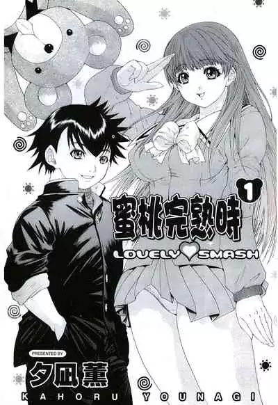 LOVELY SMASH 1 | 蜜桃完熟時1