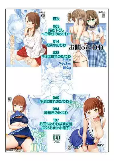 アイちゃん&チアちゃん&ジト目ちゃんたわわ総集編II+描き下ろし