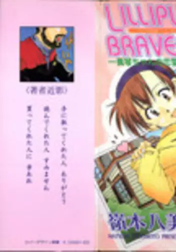 [Ryoumoto Hatsumi] Lilliputian Bravery - Makoto-chan no Renai Jijou