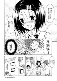 (C91) [TORA MACHINE (Kasukabe Taro)] Mezase! Rakuen Keikaku Vol. 2 (To LOVE-Ru) [Chinese] [脸肿汉化组]