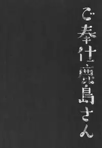 (COMIC1☆10) [Kinokonomi (konomi)] Gohoushi Kashima-san (Kantai Collection -KanColle-)