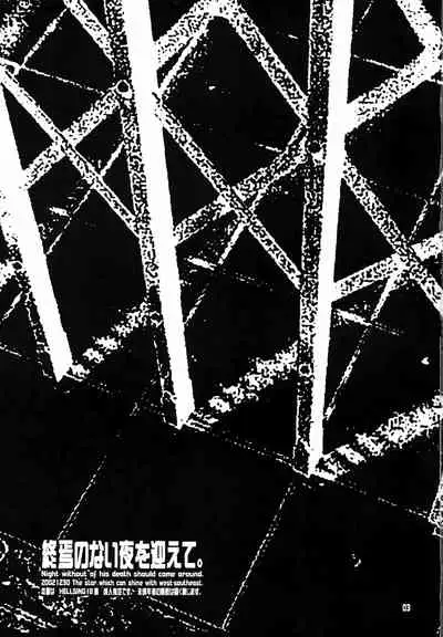 (C63) [Seinansei ni Kagayakeu Hoshi (Morino Papiko)] Shuuen no Nai Yoru o Mukaete (Hellsing)