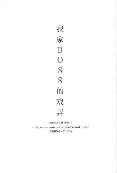 [Chikadoh (Halco)] Uchi no bosu no o tawamure (JoJo's Bizarre Adventure) [Chinese] [莉赛特汉化组]